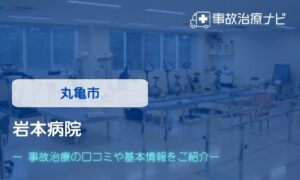 岩本病院　交通事故治療
