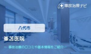 峯苫医院　交通事故治療