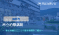 市立柏原病院　交通事故治療　柏原市