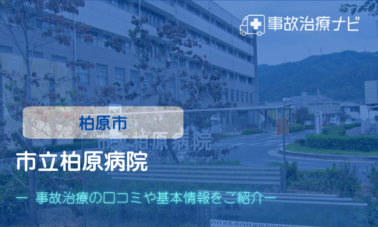 市立柏原病院　交通事故治療　柏原市