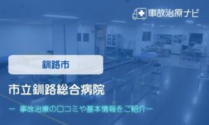 市立釧路総合病院　交通事故治療