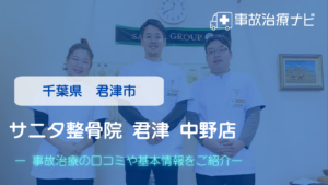 サニタ整骨院 君津 中野店　交通事故治療
