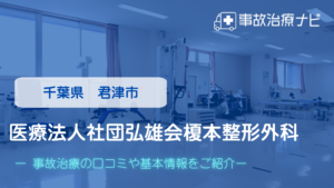 医療法人社団弘雄会榎本整形外科　交通事故治療