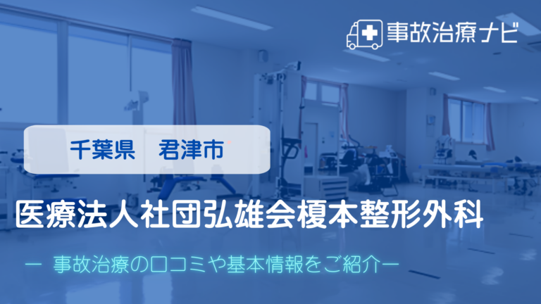 医療法人社団弘雄会榎本整形外科　交通事故治療