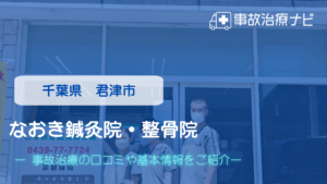 なおき鍼灸院・整骨院　交通事故治療