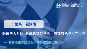 医療法人社団 君津あすなろ会 あすなろクリニック　交通事故治療