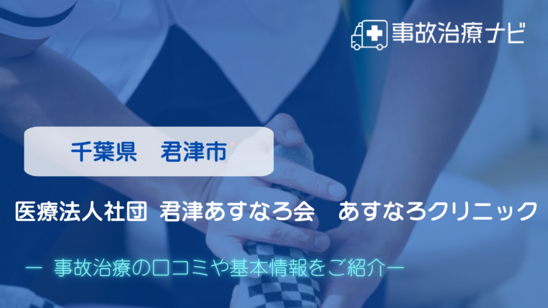 医療法人社団 君津あすなろ会 あすなろクリニック　交通事故治療