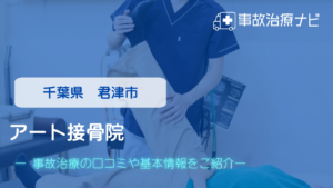 アート接骨院　交通事故治療