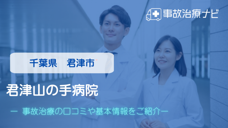 君津山の手病院　交通事故治療