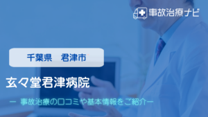 玄々堂君津病院　交通事故治療