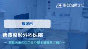 穂波整形外科医院　交通事故治療
