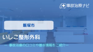 いしこ整形外科　交通事故治療
