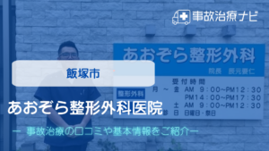 あおぞら整形外科医院　交通事故治療