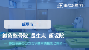 鍼灸整骨院 長生庵 飯塚院　交通事故治療