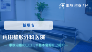 角田整形外科医院　交通事故治療