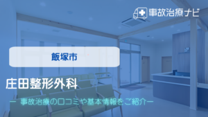 庄田整形外科　交通事故治療
