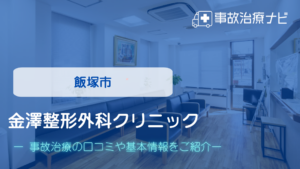 金澤整形外科クリニック　交通事故治療