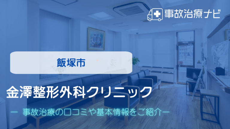 金澤整形外科クリニック　交通事故治療