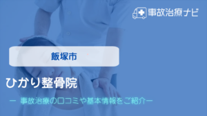 ひかり整骨院　交通事故治療