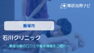 石川クリニック　交通事故治療