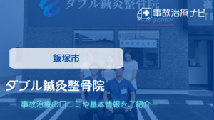 ダブル鍼灸整骨院　交通事故治療