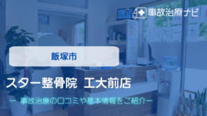 スター整骨院 工大前店　交通事故治療