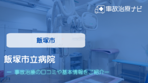 飯塚市立病院　交通事故治療
