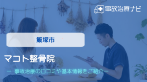マコト整骨院　交通事故治療