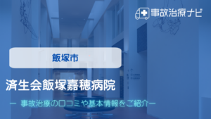 済生会飯塚嘉穂病院　交通事故治療