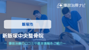 新飯塚中央整骨院　交通事故治療