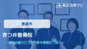 きつ井整骨院　交通事故治療
