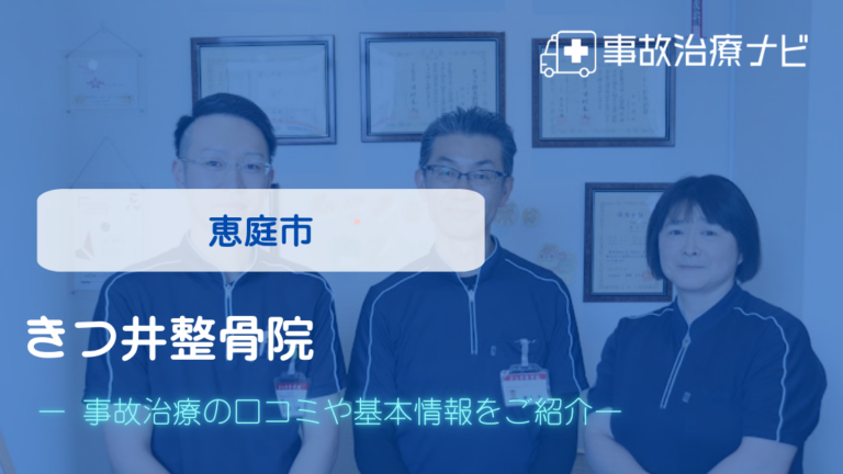 きつ井整骨院　交通事故治療