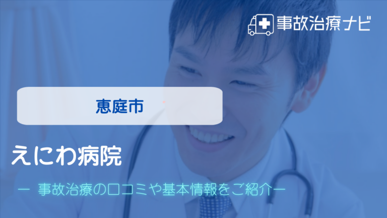 えにわ病院　交通事故治療