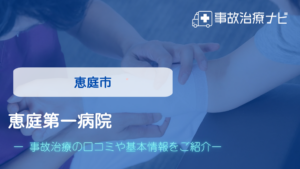 恵庭第一病院　交通事故治療