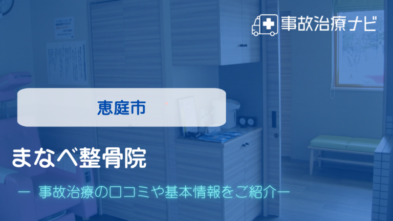 まなべ整骨院　交通事故治療