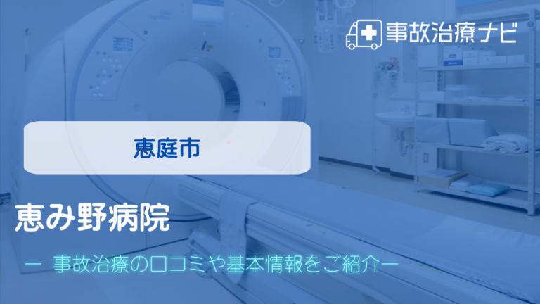 恵み野病院　交通事故治療
