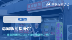 恵庭駅前接骨院　交通事故治療