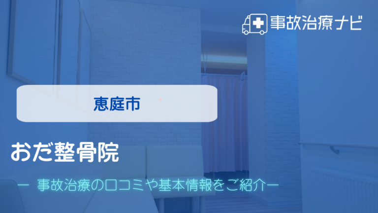 おだ整骨院　交通事故治療