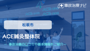 ACE鍼灸整体院　交通事故治療