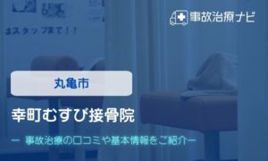 幸町むすび接骨院　交通事故治療