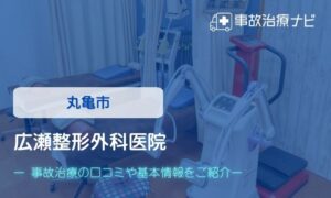 広瀬整形外科医院　交通事故治療