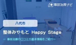 整体みやもと Happy Stage　交通事故治療