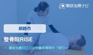 整骨院RISE　交通事故治療