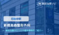 新橋烏森整形外科　交通事故治療
