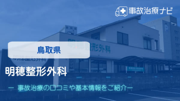 明穂整形外科 交通事故治療