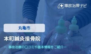本町鍼灸接骨院　交通事故治療
