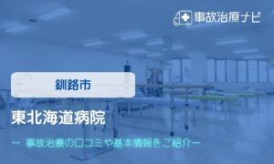 東北海道病院　交通事故治療