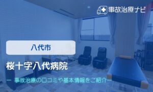 桜十字八代病院　交通事故治療