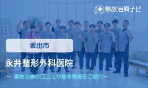 永井整形外科医院　交通事故治療