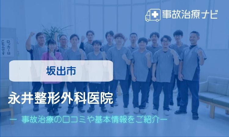 永井整形外科医院 交通事故治療